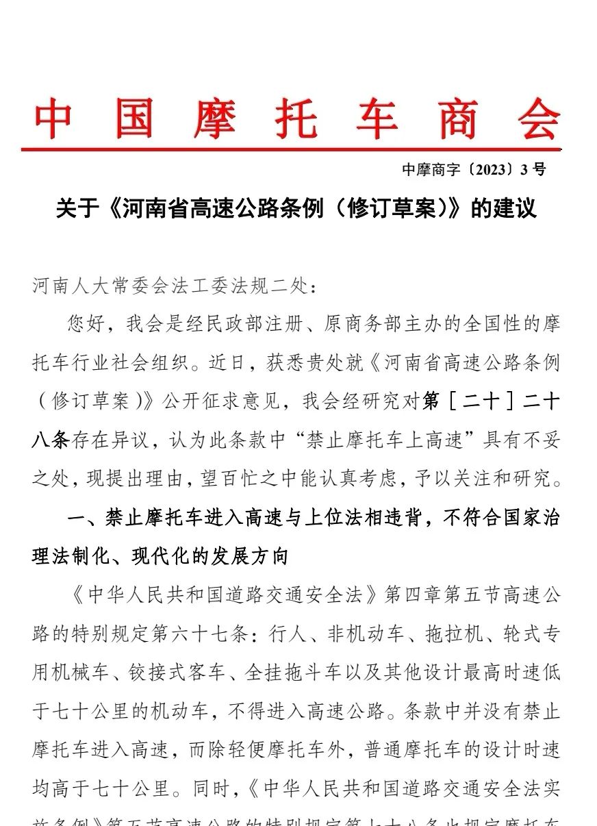 ​商会致函河南人大就《河南省高速公路条例（修订草案）》提出建议 - 第3张