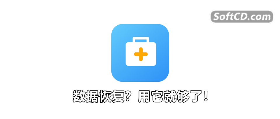 有了这神器，以后资料被删不用担心了。[文件恢复]EaseUS Data Recovery Wizard v16.0.0免费版下载 - 第1张