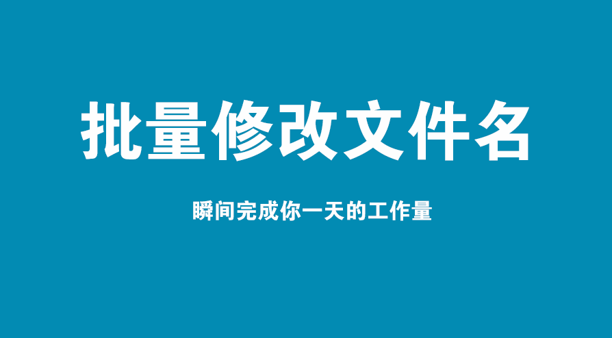 批量修改文件名，这个方法可让你的工作效率提高1000倍 - 第2张