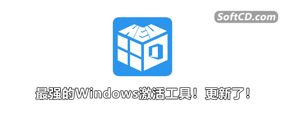 Windows最强激活工具！更新了！ - 第2张