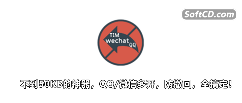 50KB的开源免费的小软件！搞定电脑微信/QQ多开！ - 第2张