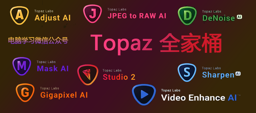 破解全家桶！Topaz全家桶软件拥有强大的图片和视频编辑功能 - 第1张
