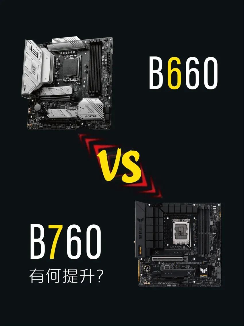 主板B760对比B660，硬件规格都升级了哪几点？ - 第1张