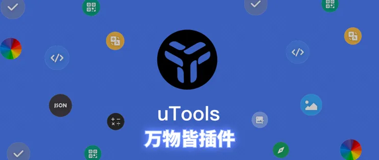 软件：给大家推荐一款国产非常好用的效率软件uTools - 第1张