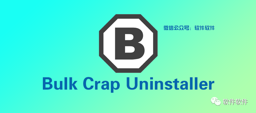 直接干掉 Windows里面的垃圾Bulk Crap Uninstaller下载！ - 第1张