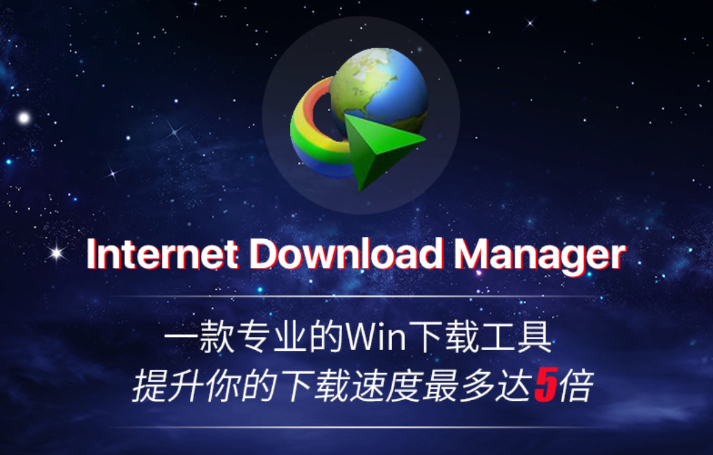 IDM下载软件 Internet  Download  Manager的缩写，是国内外优秀下载工具，浏览器插件 - 第2张