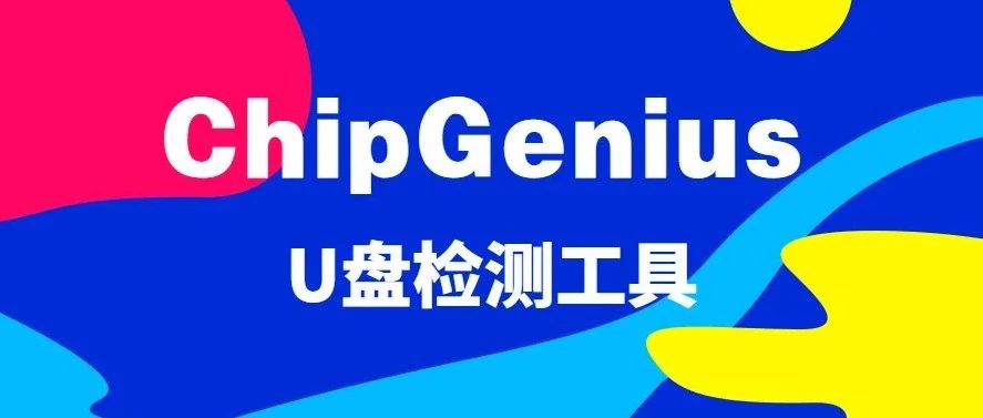 最好用的U盘芯片检测工具：ChipGenius - 第1张