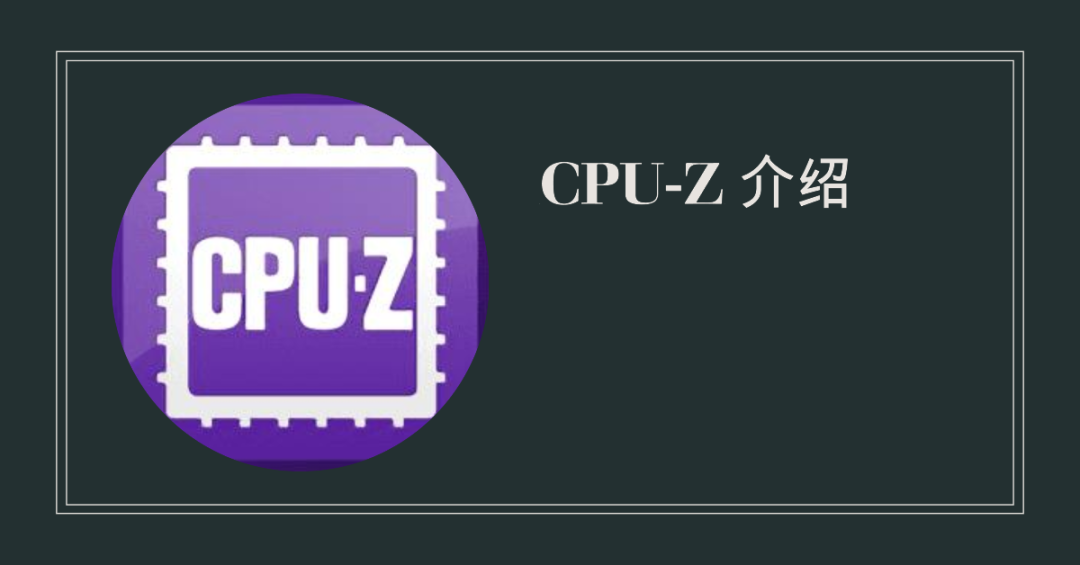 软件分享：Cpu-Z电脑CPU检测工具介绍（附下载） - 第1张