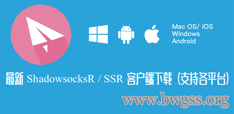最新 ShadowsocksR / SSR 客户端下载（支持各平台Windows 系统 SSR 客户端下载，Android（安卓）系统 SSR 客户端下载，Mac OS X（苹果）系统 SSR 客户端下载） - 第1张