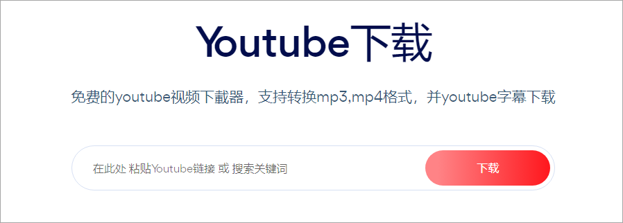 一键解析下载油管 youtub管视频的网站，超级好用！ - 第1张