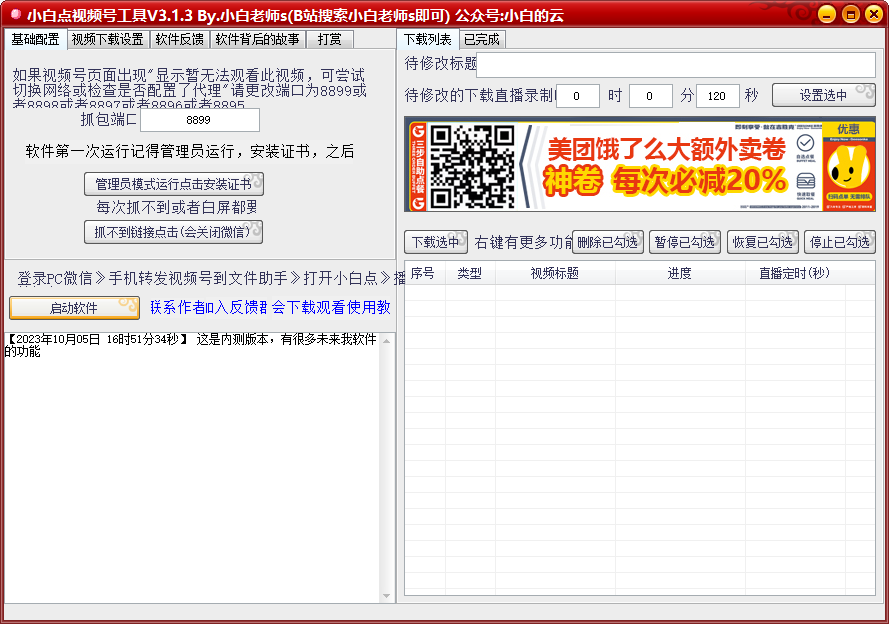 【2024.3.11日使用依然有效】小白点视频号下载软件、下载视频号的视频，有它就够了，关键还免费，目前最好用的视频号下载软件！ - 第2张