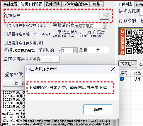【2024.3.11日使用依然有效】小白点视频号下载软件、下载视频号的视频，有它就够了，关键还免费，目前最好用的视频号下载软件！ - 第7张