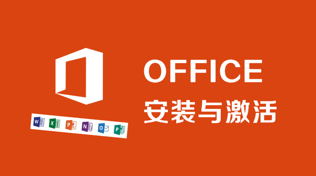 重磅：Office 2024 安装激活教程发布！ - 第1张