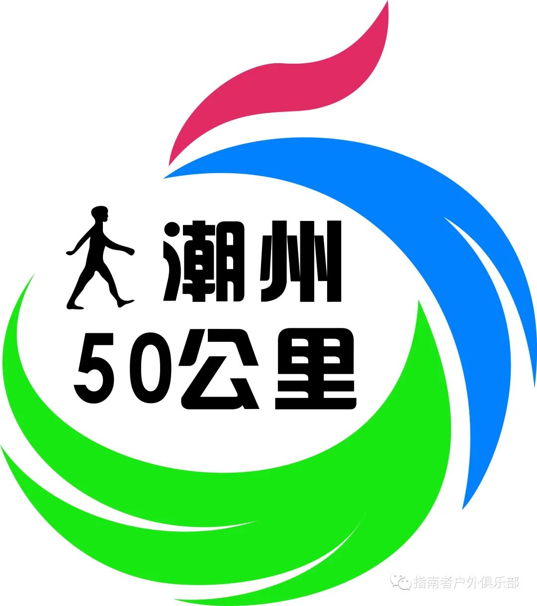 2023年第七届“潮州50公里”徒步活动开始接受报名啦！ - 第1张