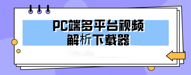 一个免费，而且支持几十个平台视频的解析工具，非常好用 侠客视频下载【电脑端】 - 第1张