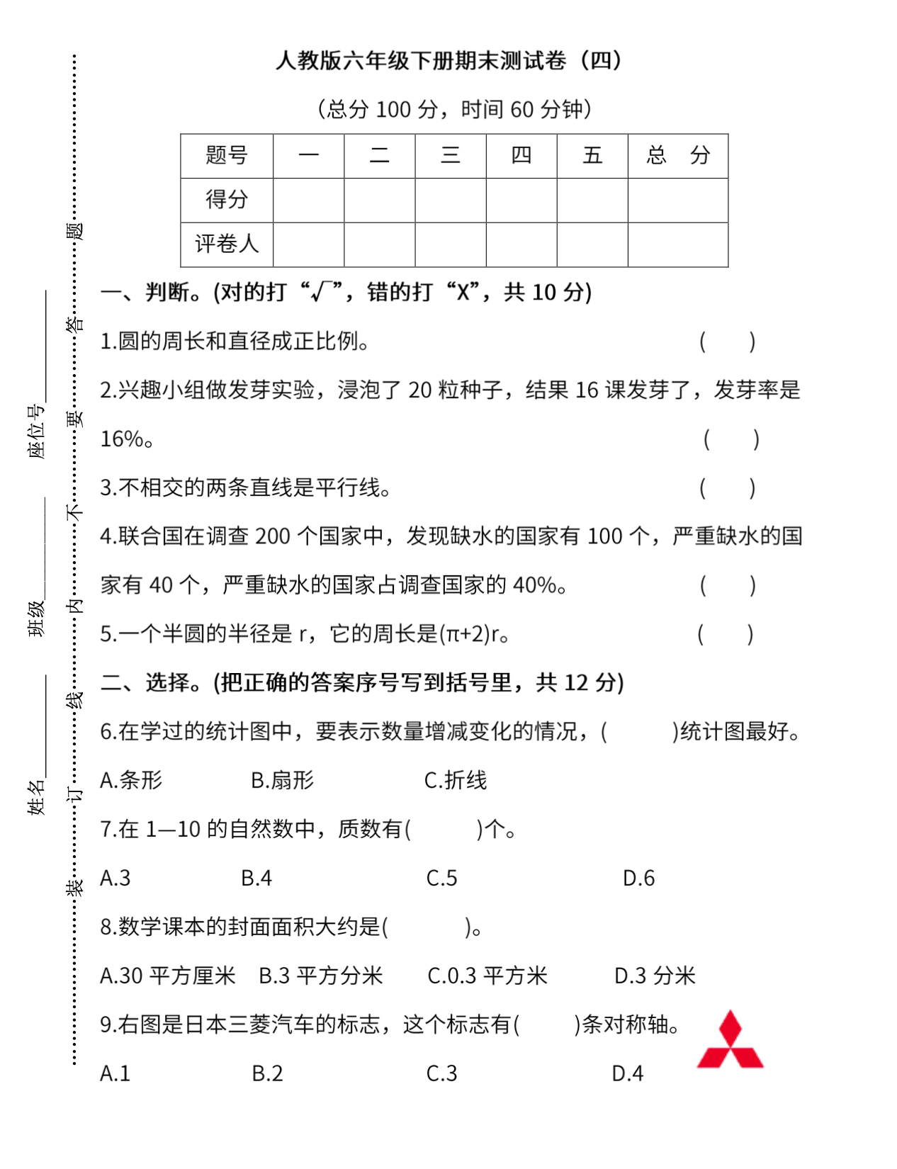 人教版数学1-6年级期末测试试卷60套(含答案，高清可打印，免费下载) - 第2张