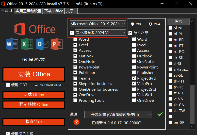 【最新版】Office 2013-2024 软件安装激活工具完整版+安装教程 Office C2R  v7.7.7.5中文绿色版 - 第1张