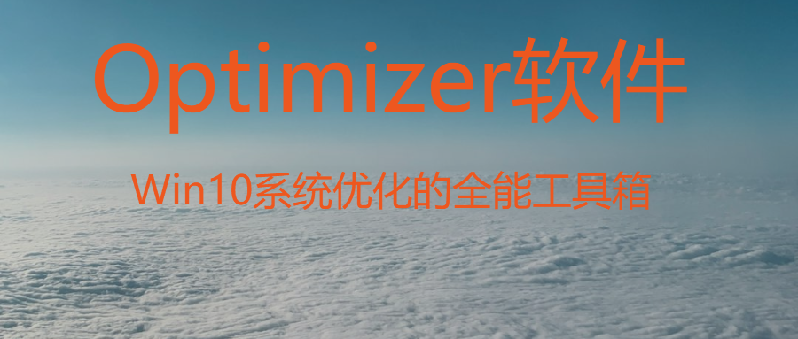 Optimizer软件：Win10系统优化的全能工具箱 - 第1张