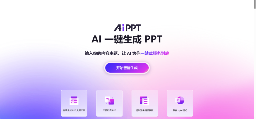 【AI】分享5个AI神器，可一键生成PPT！ - 第5张