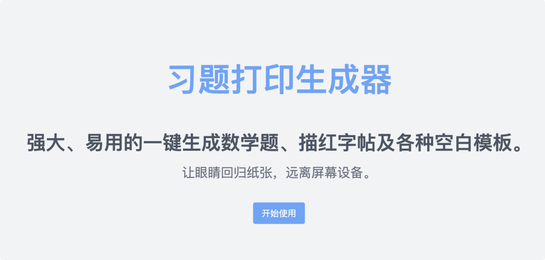 家里有打印机的、需要打印资料的，收藏就得了！习题打印生成器、兔小乖字帖、在线免费使用（带教程） - 第1张