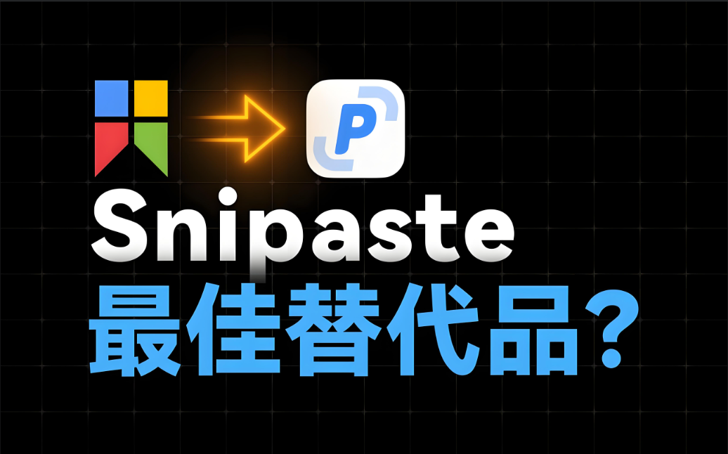 电脑必备神器，截图+贴图+OCR文字识别+GIF录制Snipaste-2.5.6-Beta-x64.，吊打付费！ - 第1张