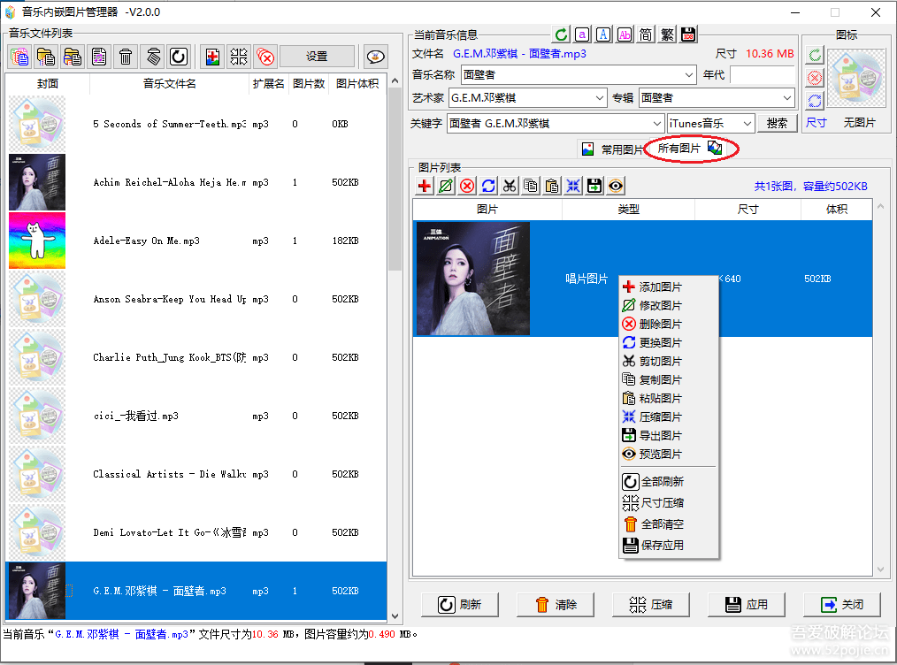 [原创工具] 《音乐内嵌图片管理器》支持mp3、wav、flac、ape四种音乐【2023-12-11更新】V2.2.0 - 第3张