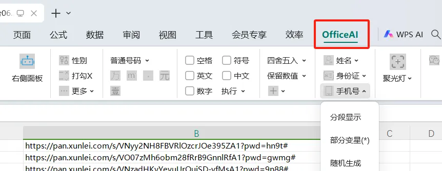 好用无限制版的 Office AI助手 支持MS office和WPS的office智能插件，让你的工作效率事半功倍 - 第14张