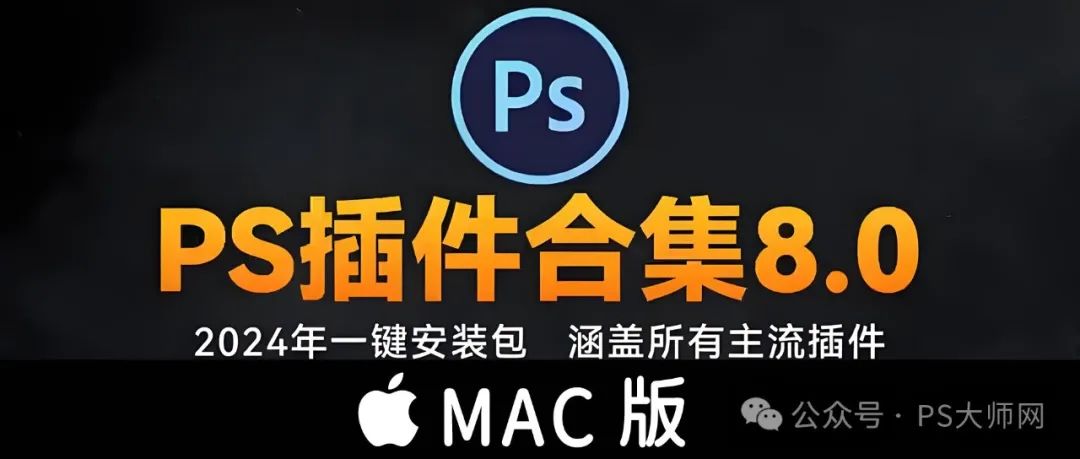 最新ps插件合集一键安装包mac版pro 2021 2022 2023 2024PS大师网中文汉化免费分享下载Photoshop - 第1张