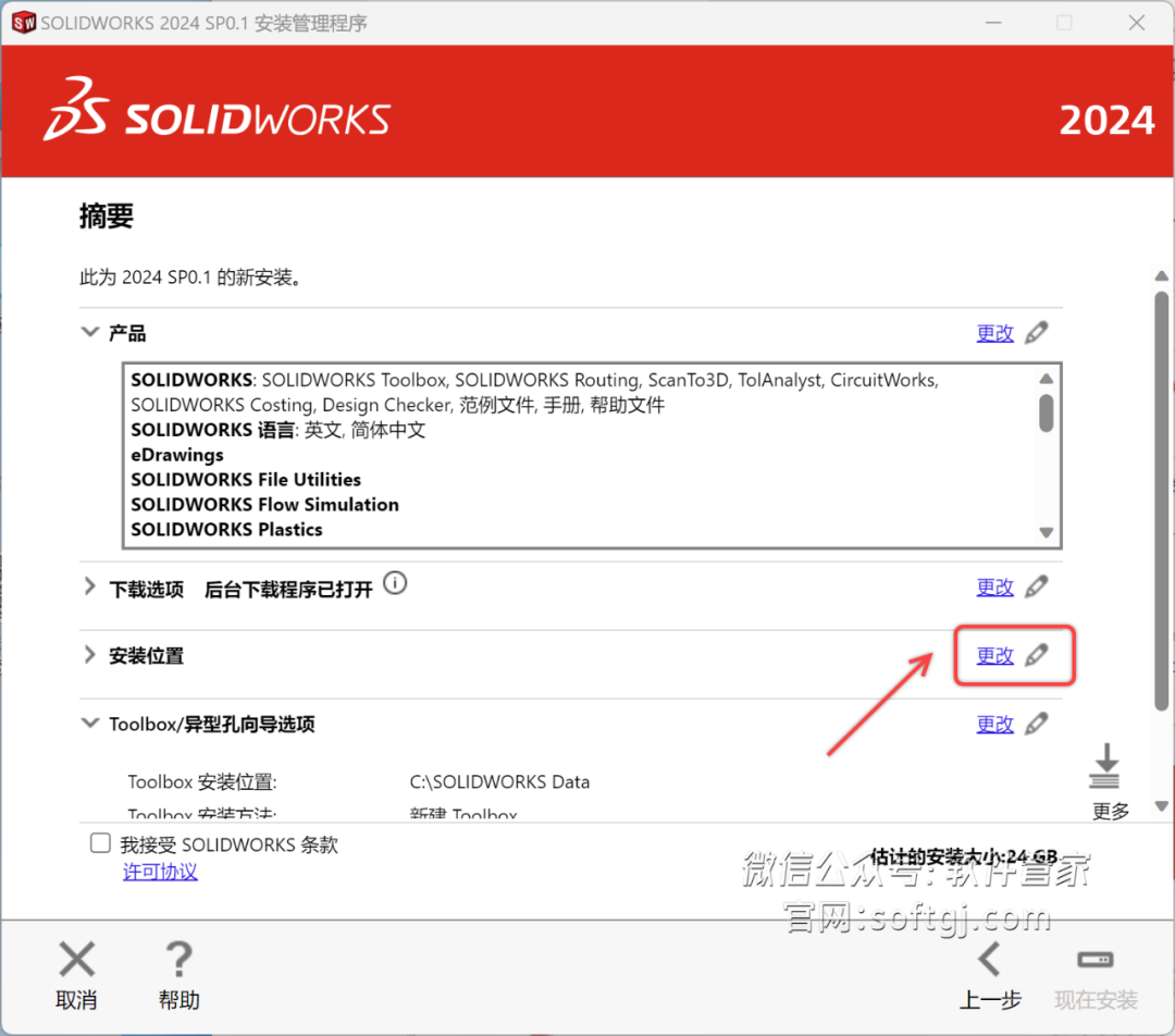 SolidWorks2024安装教程 - 第21张