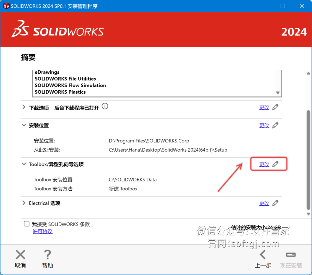 SolidWorks2024安装教程 - 第23张