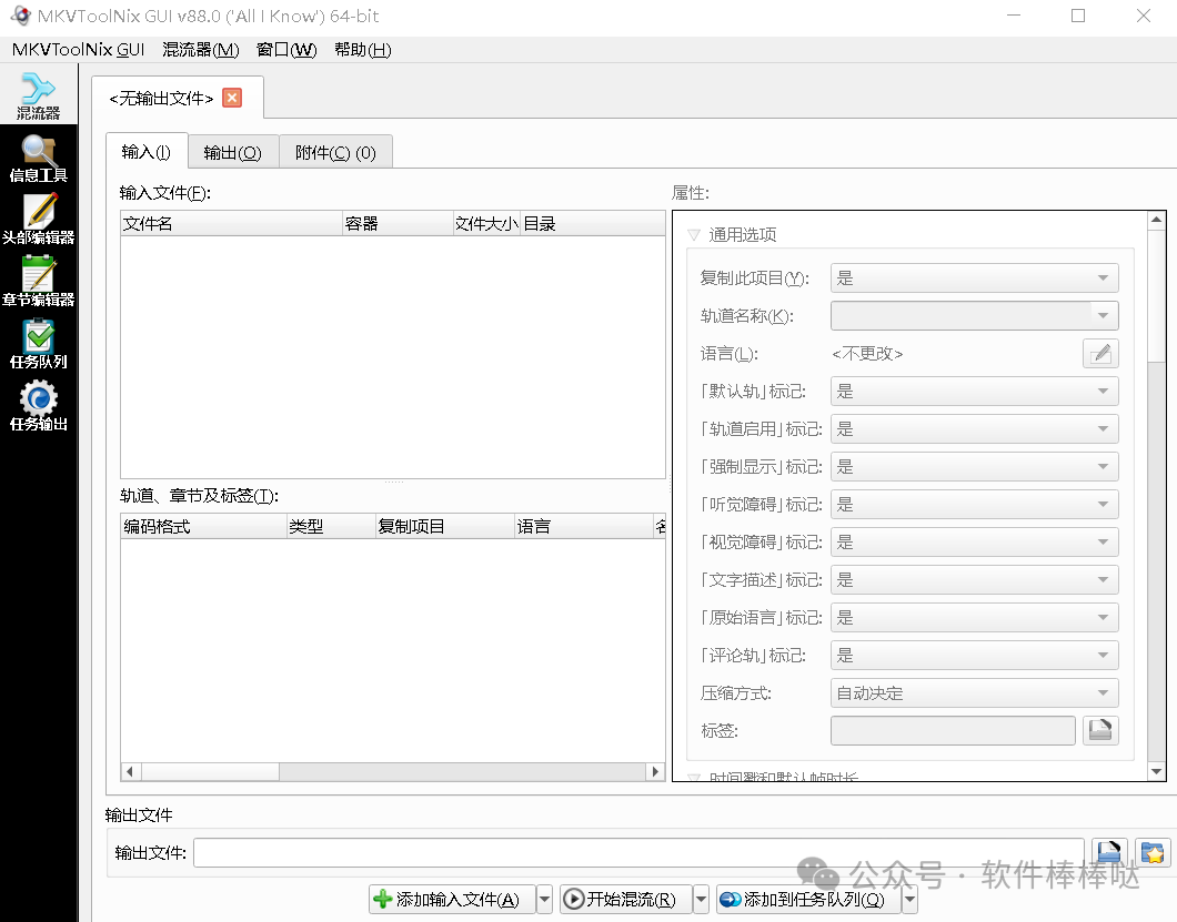 MKV视频封装工具MKVToolNix 中文绿色便携版 高效提取mkv中的视频、音频及字幕或封装成mkv文件 - 第3张