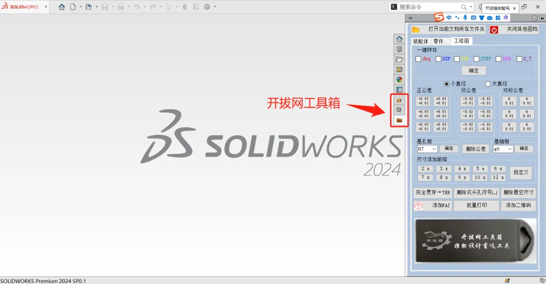 【最新版】便捷、易用的3D设计软件SolidWorks2024 SP5.0 完整安装版 软件下载+安装教程 - 第1张