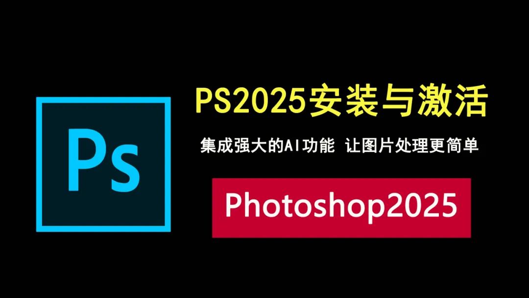 photoshop2025安装与激活全攻略，集成AI功能，让图片处理更简单！ - 第10张