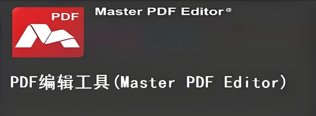 【最新版】编辑PDF文档就像编辑Word一样方便的工具 Master PDF Editor v5.9.86 绿色免安装版 - 第1张