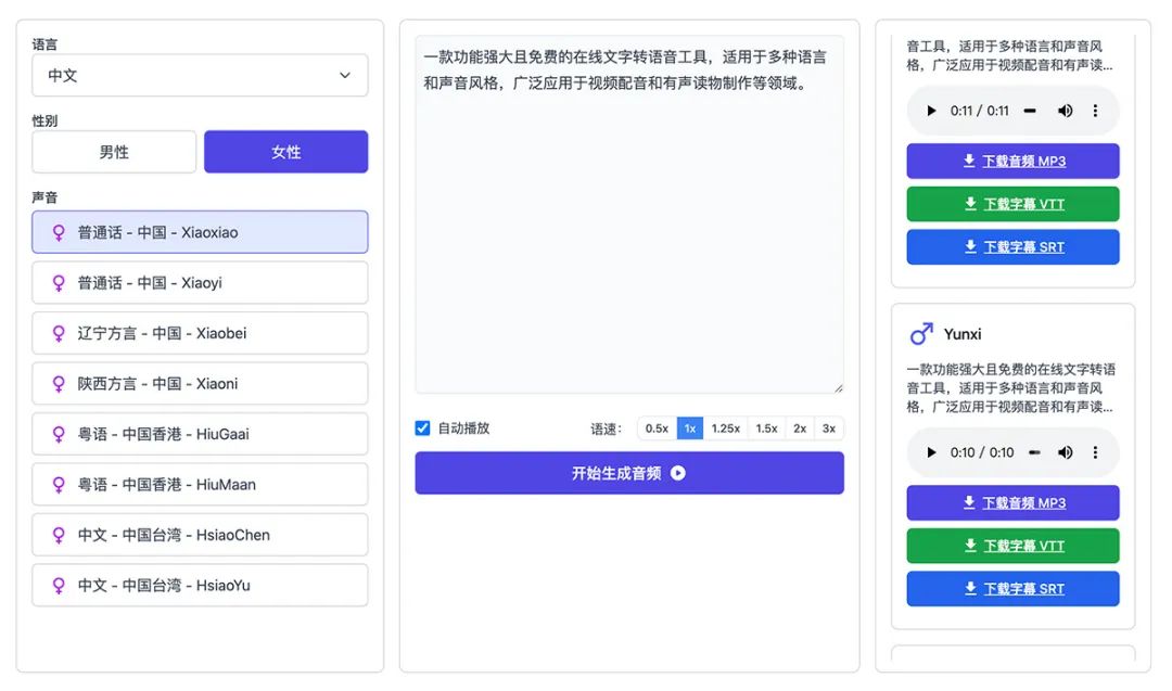一款免费的在线文字转语音工具，支持部分地区方言（74种语言318个主播声音） - 第2张