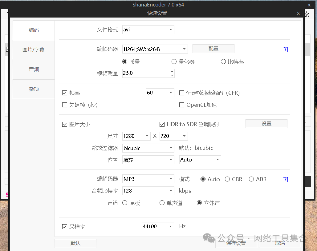 视频无损压缩转换器ShanaEncoder 中文绿色版 - 第4张 - 土一的小窝窝 视频无损压缩转换器ShanaEncoder 中文绿色版 - 第4张