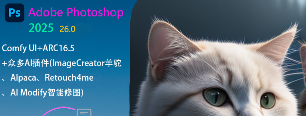 【最新版】PS2025 v26.5 Photoshop2025+AI生图扩充版，绿色便携版也支持AI画图抠图（去除授权验证弹窗） - 第11张