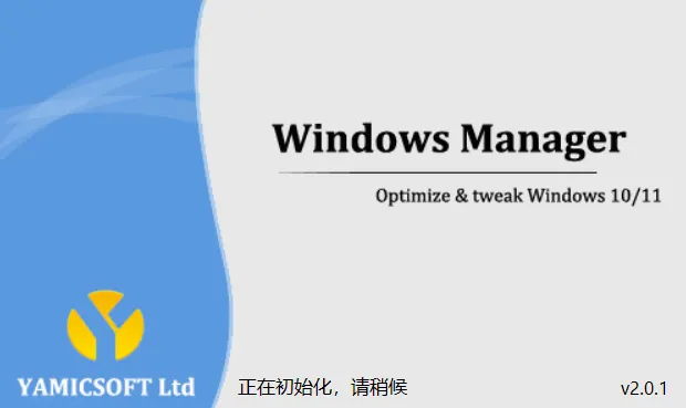 【最新版】吊打360，Win11/10优化加速工具 Windows Manager v2.1.4 绿色激活版 百度网盘 - 第1张