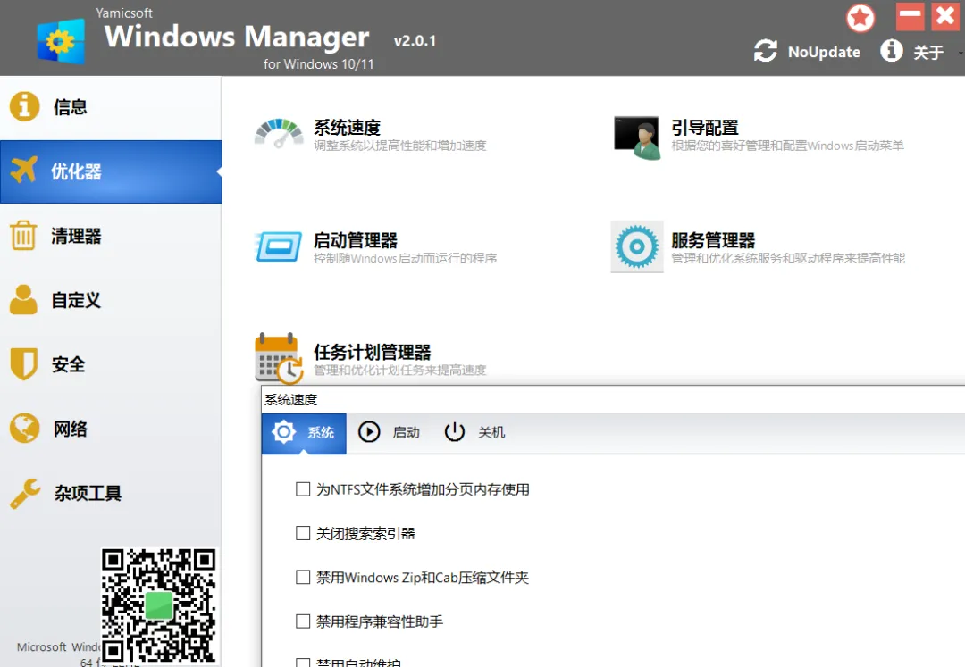 【最新版】吊打360，Win11/10优化加速工具 Windows Manager v2.1.4 绿色激活版 百度网盘 - 第4张