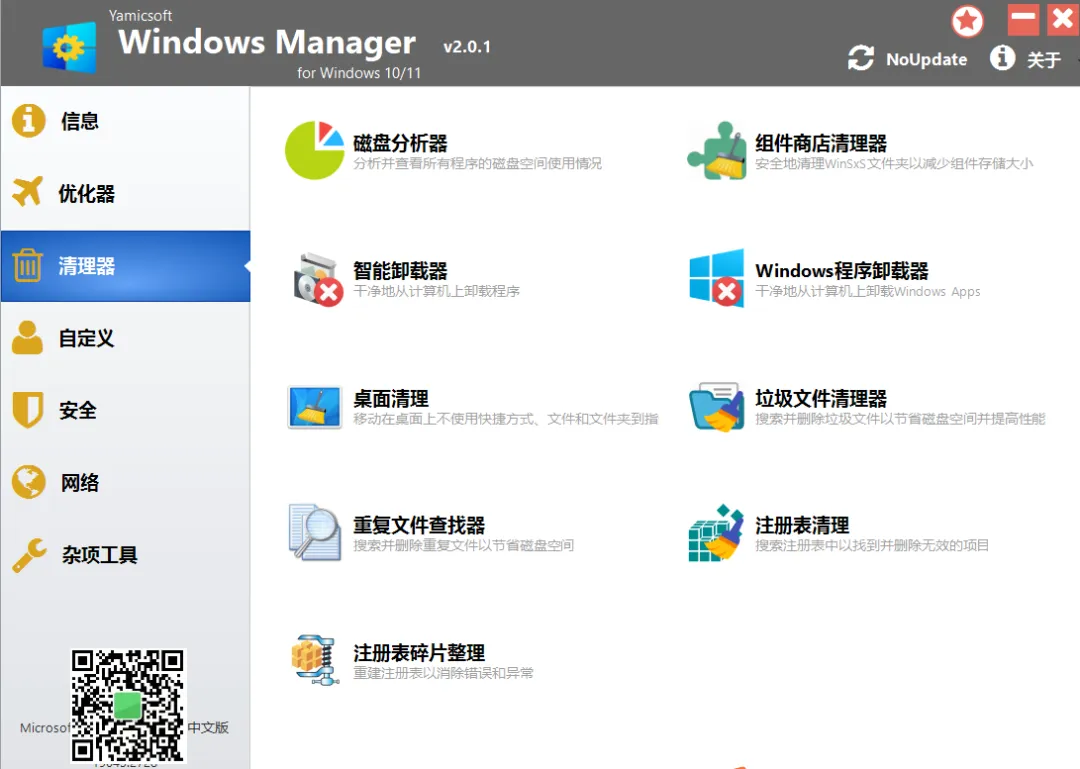 【最新版】吊打360，Win11/10优化加速工具 Windows Manager v2.1.4 绿色激活版 百度网盘 - 第5张