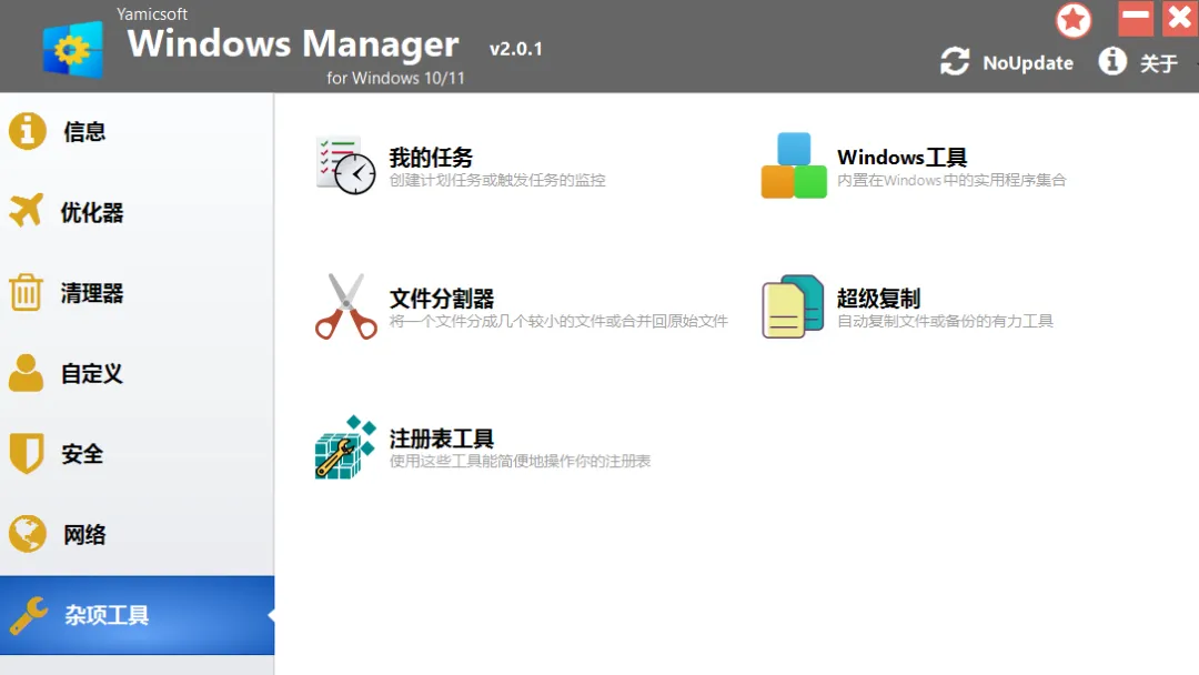 【最新版】吊打360，Win11/10优化加速工具 Windows Manager v2.1.4 绿色激活版 百度网盘 - 第8张