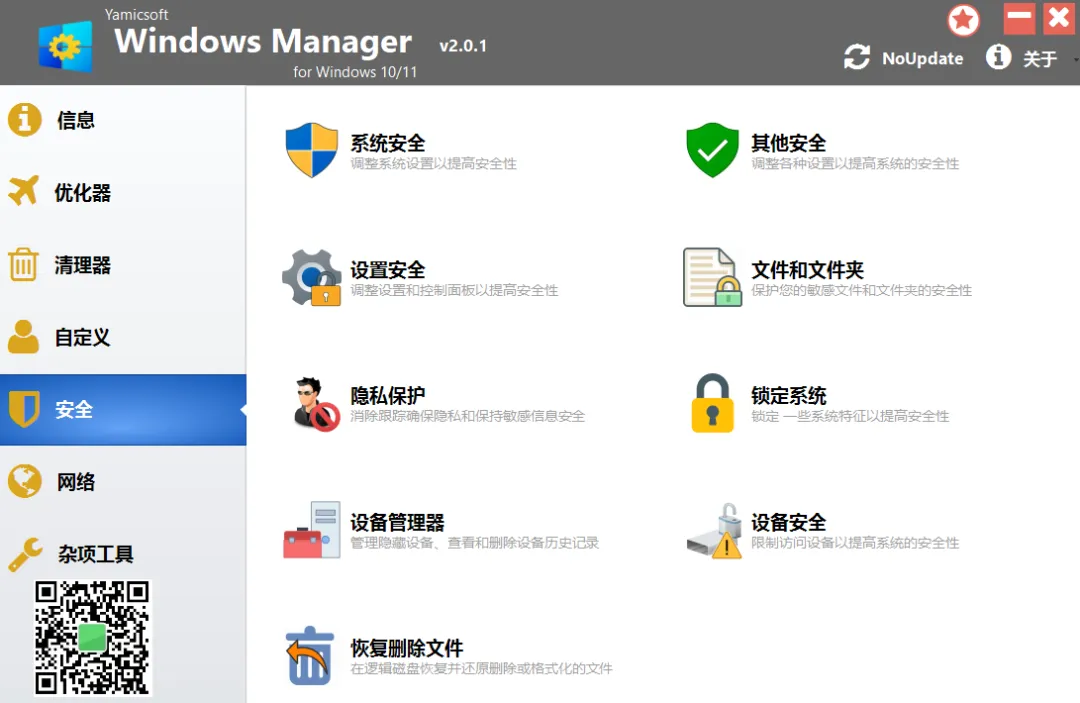 【最新版】吊打360，Win11/10优化加速工具 Windows Manager v2.1.4 绿色激活版 百度网盘 - 第6张