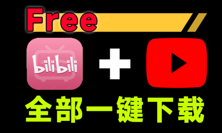 B站+Youtuxx全部搞定!且不限制下载速度 - 第2张 - 土一的小窝窝 B站+Youtuxx全部搞定!且不限制下载速度 - 第2张