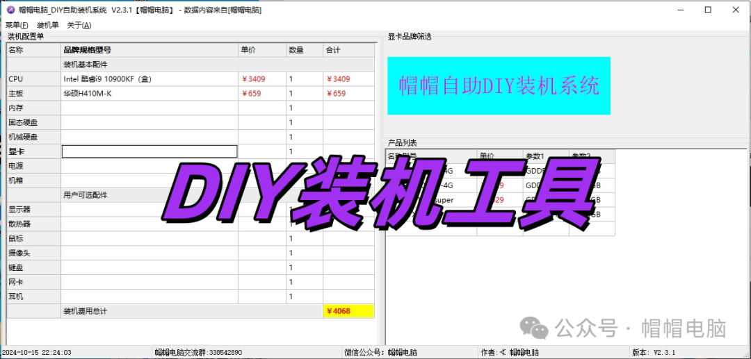 电脑商家和爱好者的福音工具，DIY装机软件 - 第1张