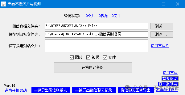 【精品软件】微信批量自动下载保存聊天照片/图片和视频免费软件，再也不需要一张一张的下载了 - 第8张