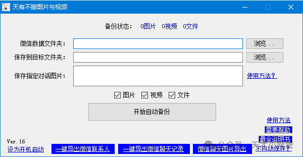 【精品软件】微信批量自动下载保存聊天照片/图片和视频免费软件，再也不需要一张一张的下载了 - 第7张