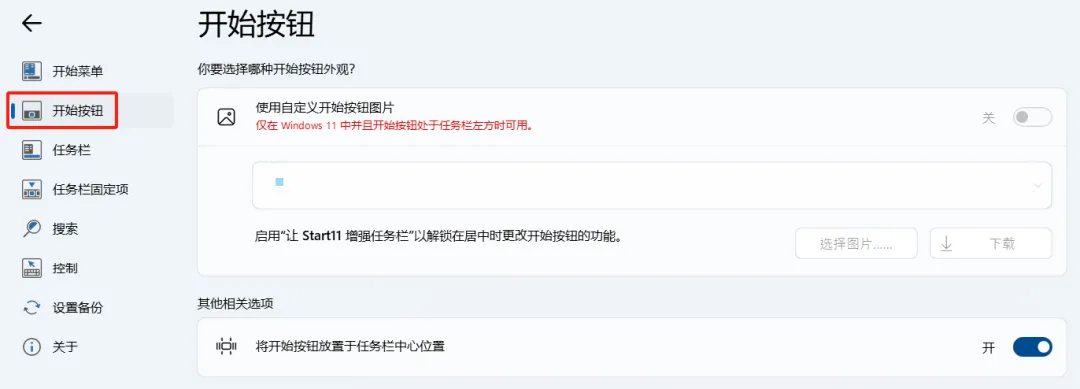 【最新版】Win11开始菜单增强/美化工具 Stardock Start11 v2.53.0 已激活直装版,含30多种主题风格 - 第7张 - 土一的小窝窝 【最新版】Win11开始菜单增强/美化工具 Stardock Start11 v2.53.0 已激活直装版,含30多种主题风格 - 第7张