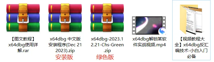 【最新版】专业反汇编和程序逆向反汇编修改神器 x64dbg v2025 中文绿色版(含视频教程) - 第3张 - 土一的小窝窝 【最新版】专业反汇编和程序逆向反汇编修改神器 x64dbg v2025 中文绿色版(含视频教程) - 第3张