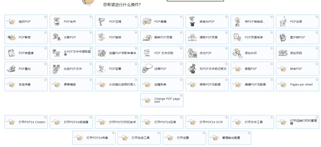 【最新版】打开超快的PDF工具箱 PDF24 Creator v11.27.0 全解锁、无限制 内含PDF打印机 百度网盘 - 第2张 - 土一的小窝窝 【最新版】打开超快的PDF工具箱 PDF24 Creator v11.27.0 全解锁、无限制 内含PDF打印机 百度网盘 - 第2张