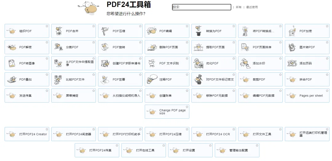 【最新版】打开超快的PDF工具箱 PDF24 Creator v11.27.0 全解锁、无限制 内含PDF打印机 百度网盘 - 第14张 - 土一的小窝窝 【最新版】打开超快的PDF工具箱 PDF24 Creator v11.27.0 全解锁、无限制 内含PDF打印机 百度网盘 - 第14张